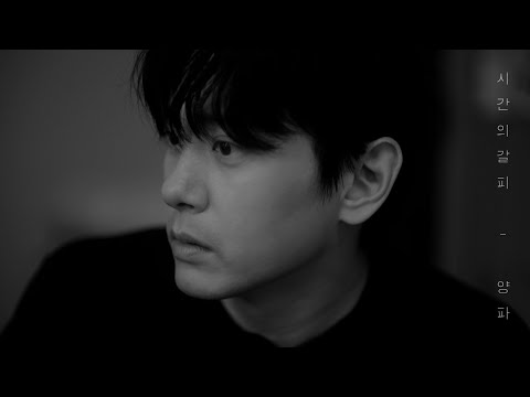 양파(Yangpa) '시간의 갈피 (Folds of Time)' Official MV