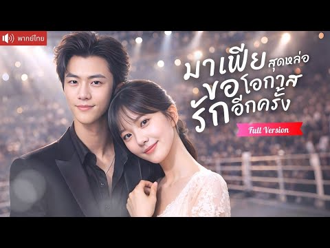 อดีตคนรักกลายเป็นเจ้าพ่อมาเฟีย บุกตามหมอสาวถึงโรงพยาบาล ขณะเธอแต่งงานหลอกปิดความลับลูก！