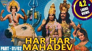 Har Har Mahadev Hindi Devotional Movie || Part 01/02