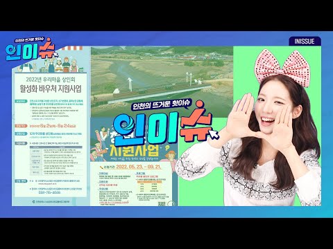 [인이슈] 더 안전하고 편리해진 소래습지생태공원에 힐링하러 오세요~ 인천시, 우리마을 상인회 지원해 골목상권 활기 띄운다! 인천시, ‘청년도전 지원 사업’ 참여자 모집!
