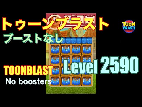 トゥーンブラスト 2590 ブーストなし toonblast 2590 No boosters