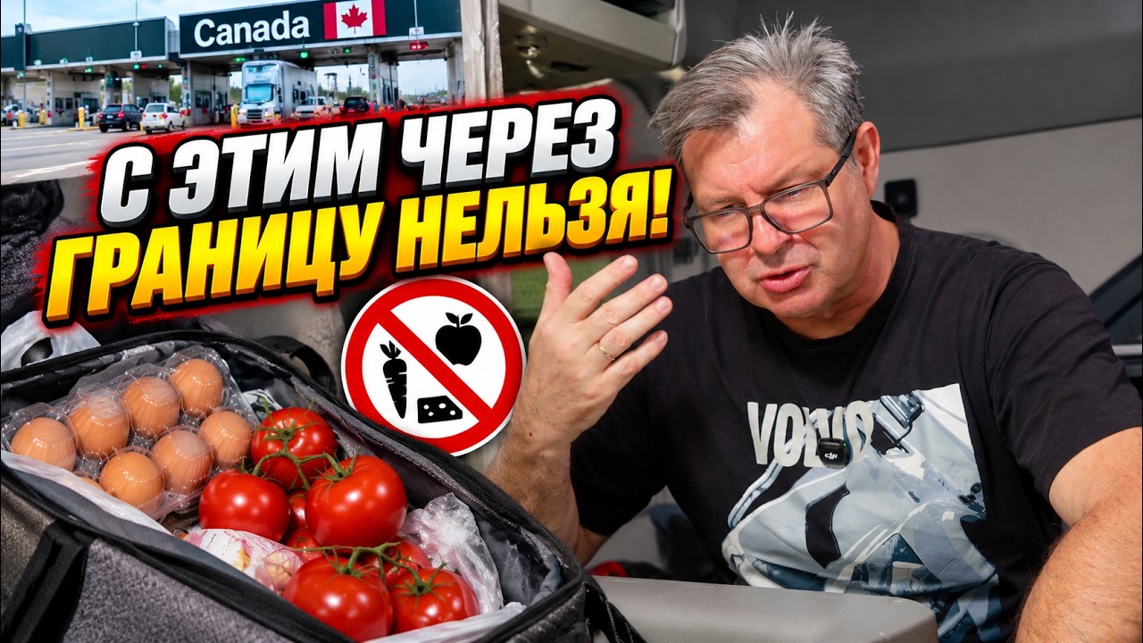 Отправили за грузом в Канаду. А у меня полная сумка запрещённых продуктов!!!