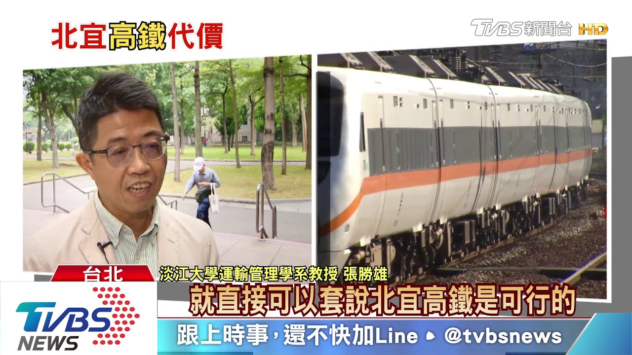 交通部將北宜高鐵取代直鐵 學者、環團批缺了...