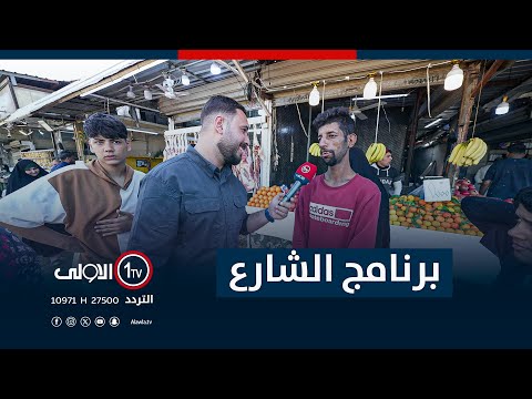 فيديو | جولة برنامج "الشارع" في حي الأمين | مع سيف المهندس