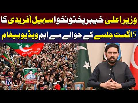 تحریک انصاف 5 اگست جلسہ اہم وڈیو بیان