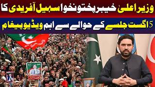 تحریک انصاف 5 اگست جلسہ اہم وڈیو بیان