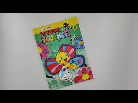 Magične bojanke: VESELA STVORENJCA