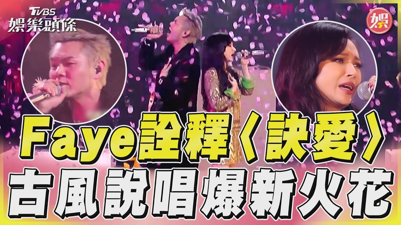 影音/Faye〈訣愛〉加RAP超驚豔! 合作盛宇古風說唱剛柔並濟