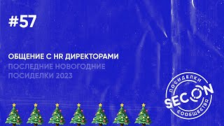 SECON.Посиделки #57