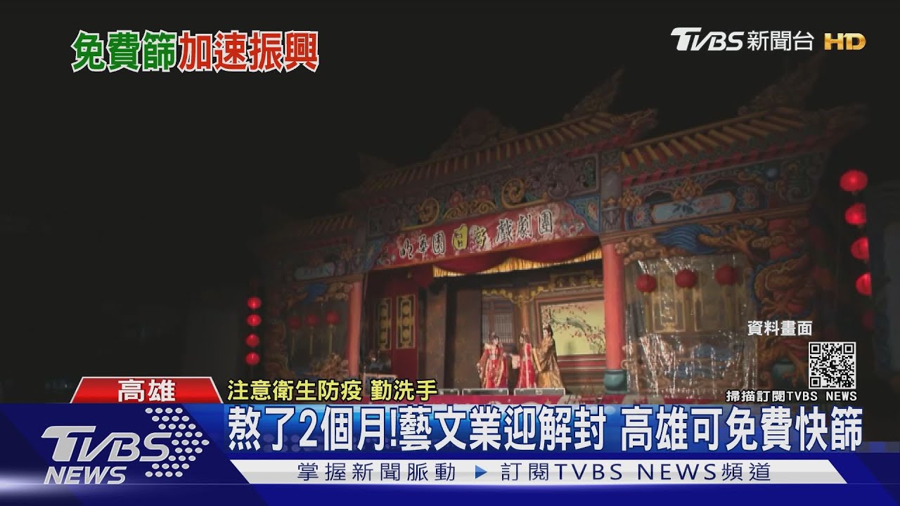 熬了2個月!藝文業迎「解封」 高雄助振興提供免費快篩