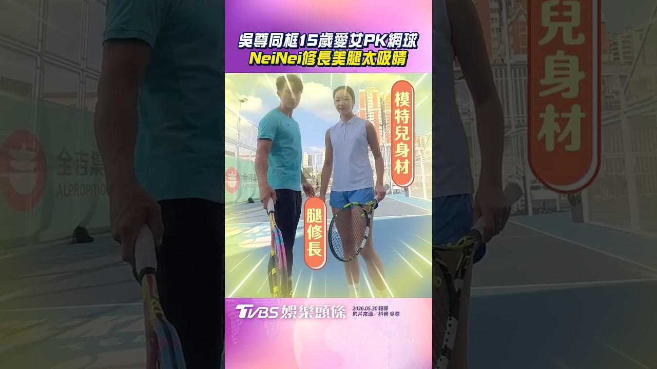影音/吳尊同框15歲愛女PK網球 NeiNei修長美腿太吸睛