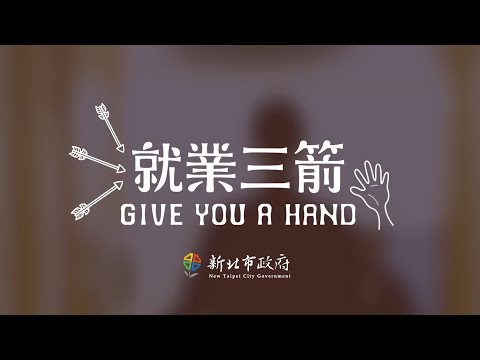 作品縮圖-就業三箭Give You A Hand