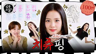 [影音] 250204 Youtube Salon Drip 2 E76