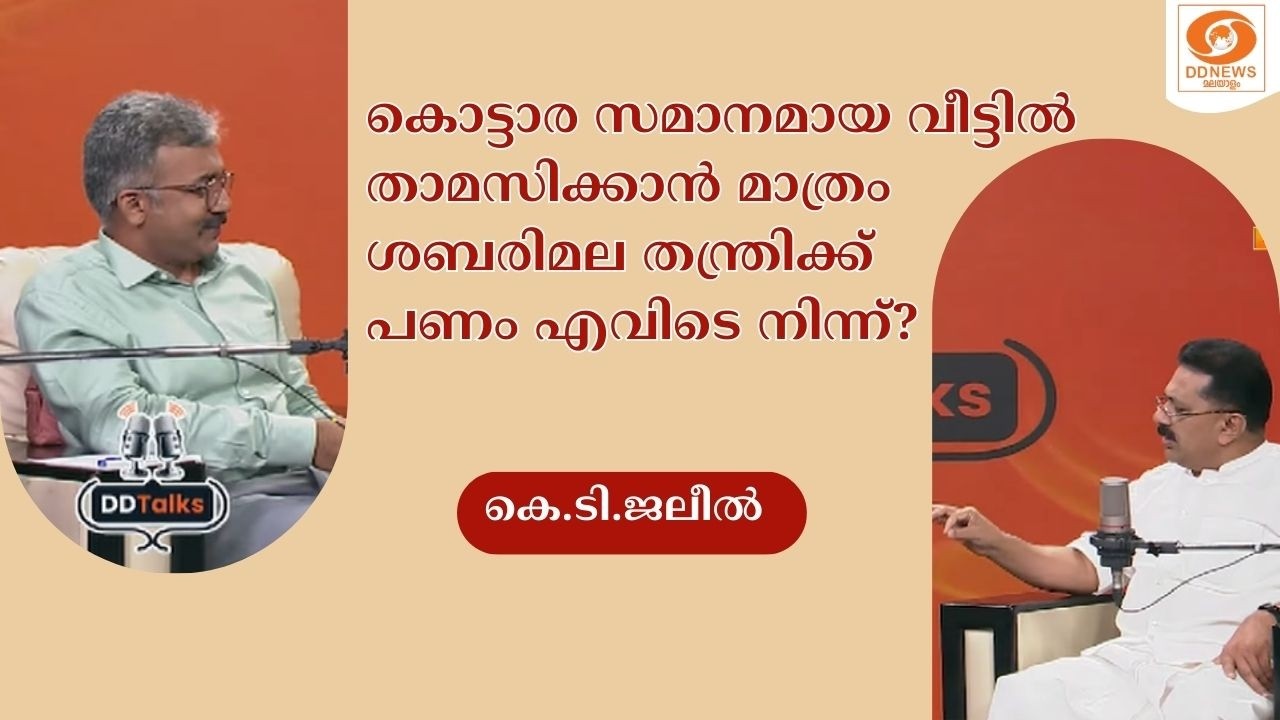 കൊട്ടാര സമാനമായ വീട്ടിൽ താമസിക്കാൻ മാത്രം ശബരിമല ത?