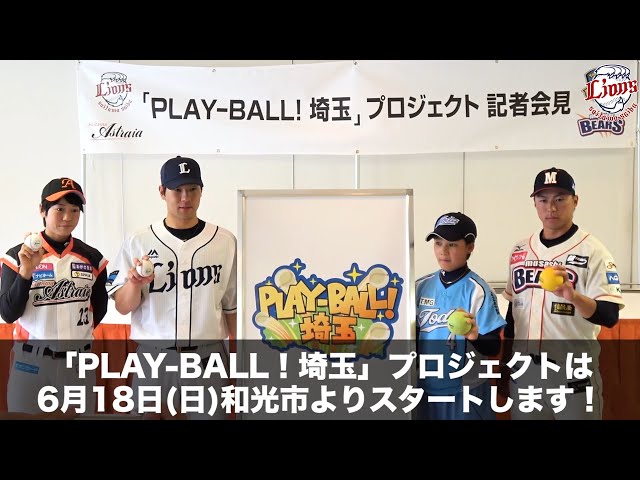 「PLAY BALL! 埼玉」プロジェクトスタート