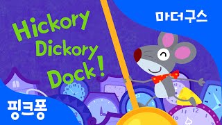 Hickory, Dickory, Dock | 히커리 디커리 덕 | 마더구스 | 핑크퐁! 인기동요