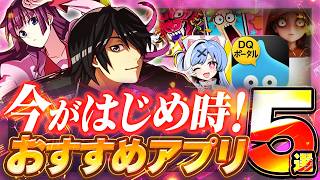 【おすすめスマホゲーム/アプリ】2026最新神ゲー5選！超自然スクワッド/ドラポ化物語コラボ/ドラクエの日セール