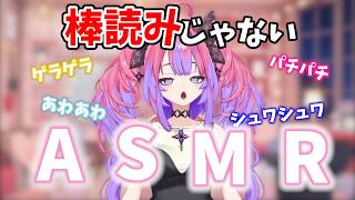 棒読みじゃない独特なASMRを聞かせてくれるヴィヴィ【綺々羅々ヴィヴィ】
