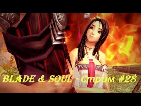 Blade & Soul - Cтрим #28