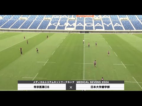 医学科 【メディカルセブンズ2024】帝京医薬OB×日本大学歯学部