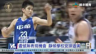 [影音] 林庭謙遺憾無瓊斯盃 攜手高顏值姊姊接受