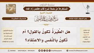 [3436/1628] ما طبيعة الطيرة وهل تقتصر على القول أم تشمل الاعتقاد النفسي؟