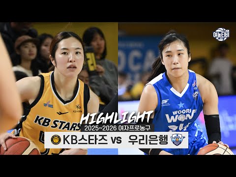 [WINTV] 2월06일 KB스타즈 우리은행 WKBL 하이라이트