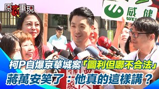 [討論] 柯:圖利但不違法  萬安:呵呵