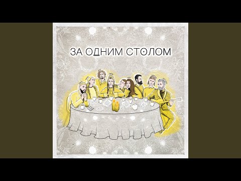 За одним столом