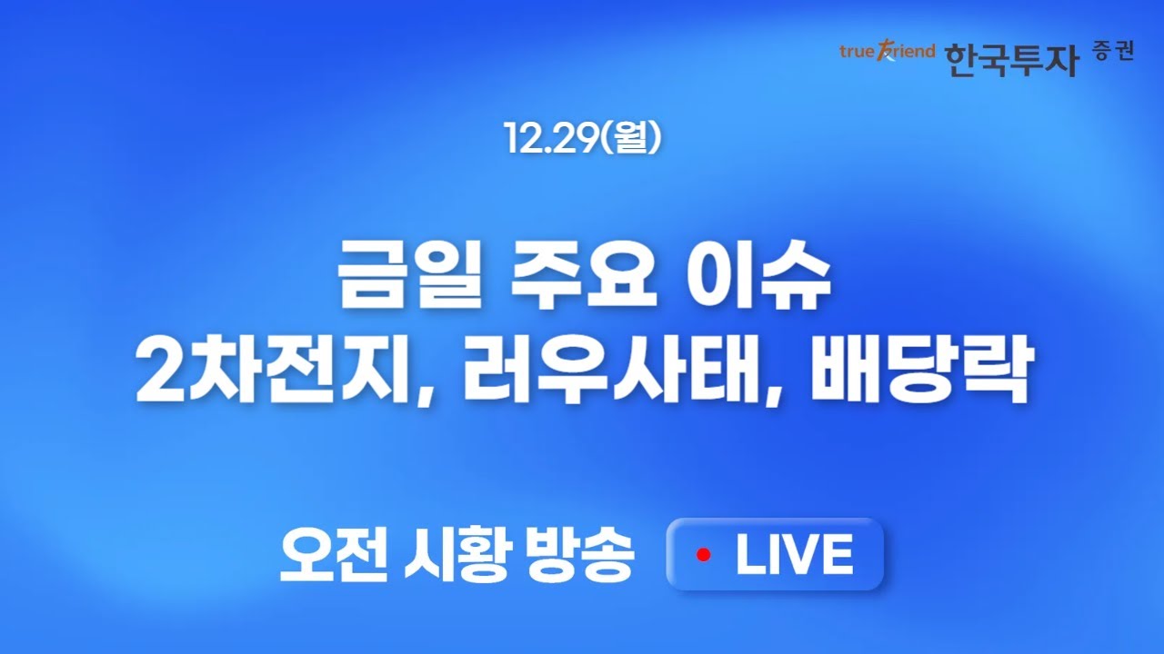 [1229 모닝한투] 외국인의 엄청난 매수 수급. 그리고 반도체 수급 블랙홀!