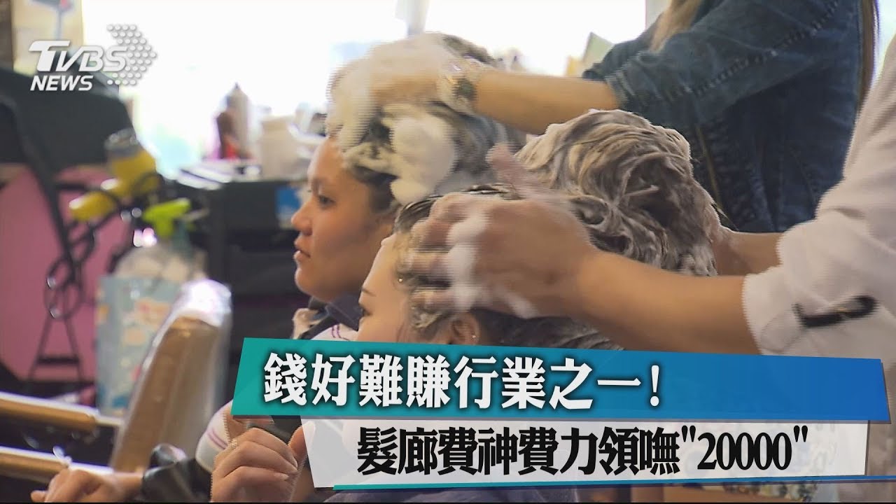 錢好難賺行業之一! 髮廊費神費力領嘸「20000」