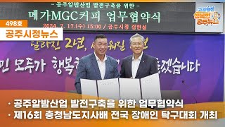 공주시정뉴스제498호#NewsQ공주에서 아주 특별한 대회가 열렸다?(공주알밤산업 발전구축 업무협약식,제16회 충청남도지사배 전국장애인탁구대회,2024 하반기 업무계획 보고) 이미지