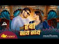 #Video | Hawa Saay Saay | #Arvind Akela Kallu | हवा सांय सांय | #Shilpi Raj | Bhojpuri Song 2024