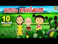 ഒന്നാം വേലിക്കൽ Kids Animation Song Malayalam Punnara Onnam Velikkal
