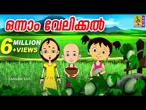 ഒന്നാം വേലിക്കൽ | Kids Animation Song Malayalam | Punnara | Onnam Velikkal