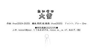 大雪｜Snowfall　- thus feat. KASANE Teto