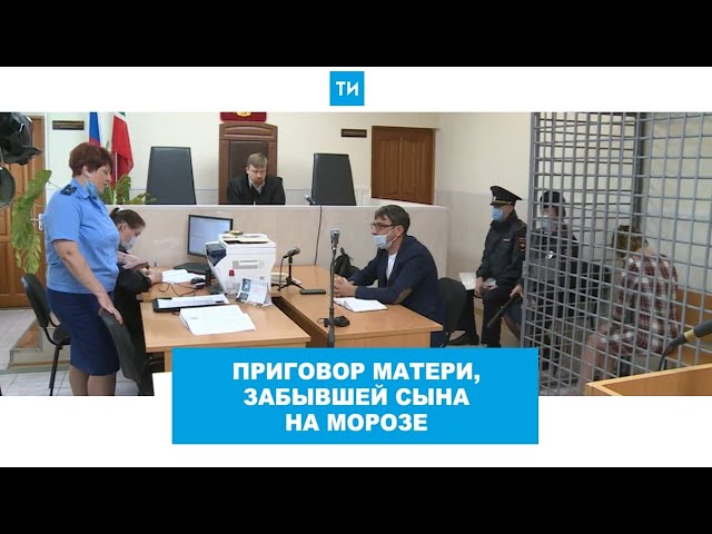 Приговор для матери, оставившей детей на ночь на морозе