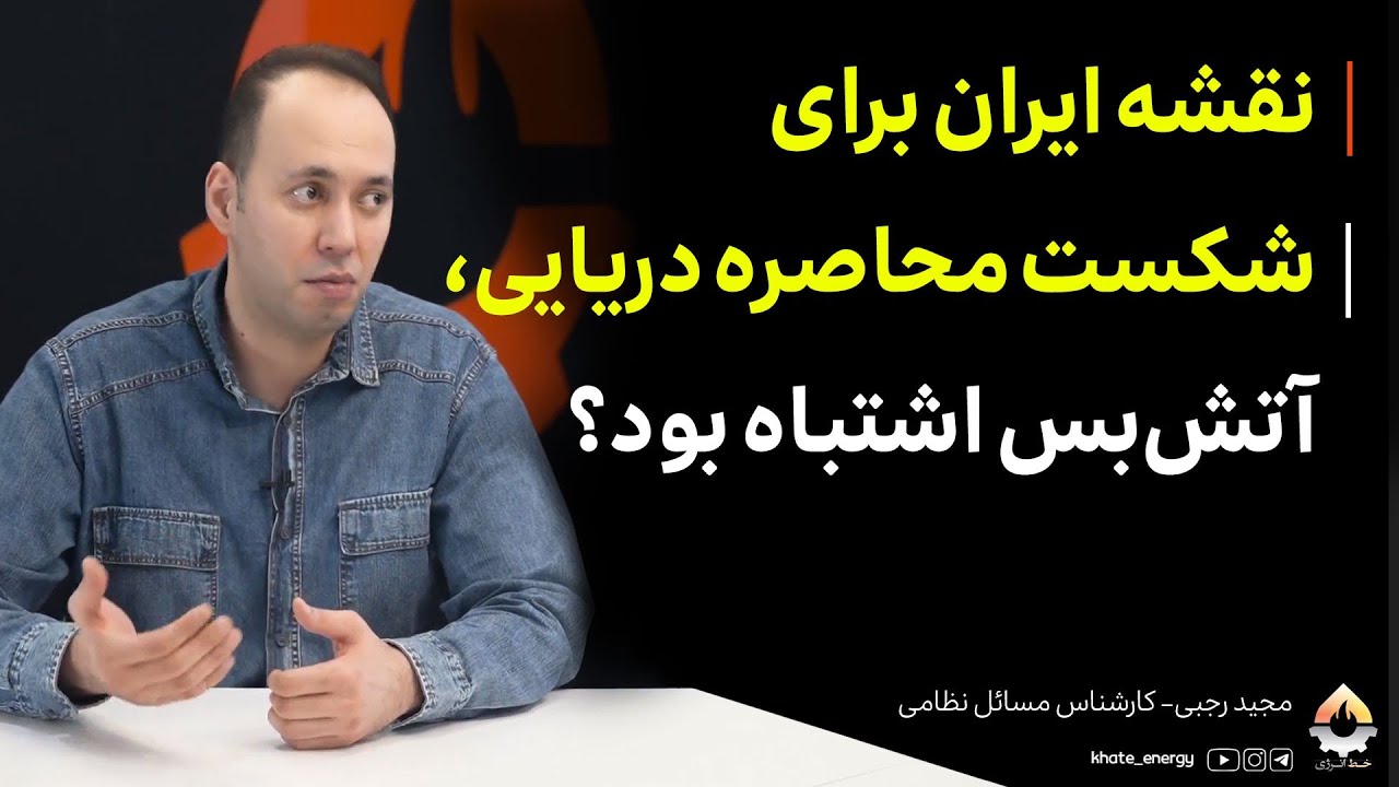 نقشه ایران برای شکست محاصره دریایی، آتش بس اشتباه بود؟ مجید رجبی