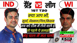 IND VS WI dream11 prediction | IND VS WI DREAM11 TEAM TODAY | WI VS IND 1st T20 Dream11 Today