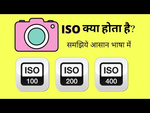 ISO - What is ISO? (Hindi) Video