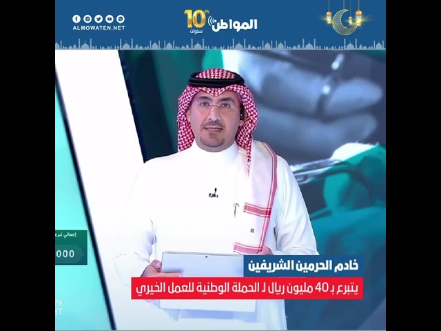 الملك سلمان يتبرع بـ 40 مليون ريال لـ الحملة الوطنية للعمل الخيري