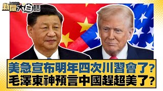 Download lagu 美急宣布明年四次川習會了？毛澤東神預言中國趕超美了？【#新聞大白話】 20251105-10｜ #賴岳謙 #謝寒冰 #栗正傑 mp3