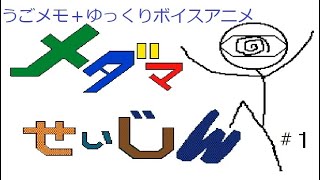 【うごメモ＋ゆっくりボイスアニメ】　メダマせいじん　第一話　（自己紹介編