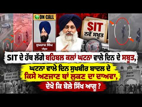 SIT ਦੇ ਹੱਥ ਲੱਗੇ ਬਹਿਬਲ ਕਲਾਂ ਘਟਨਾ ਵਾਲੇ ਦਿਨ ਦੇ ਸਬੂਤ