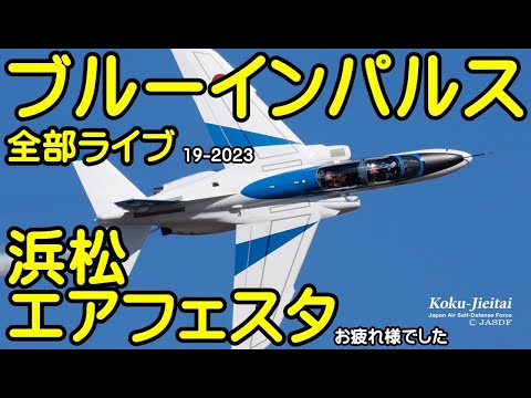 2023年 浜松基地航空祭 ブルーインパルス YouTubeライブ配信アーカイブ 1 のサムネイル