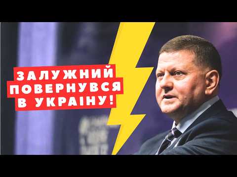 ⚡9 ХВИЛИН ТОМУ! ЗАЛУЖНИЙ терміново приїхав до Києва! Зеленський викликав його до ОП - ЛУЦЕНКО