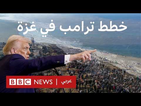 ما هي خطط ترامب في غزة؟