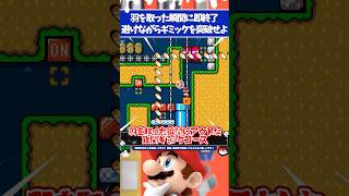 マリオメーカー2羽を取った瞬間に即終了の状況で難関ギミックを突破しないとクリア不可