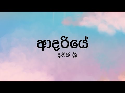 Adariye (ආදරියේ) by Dhanith Sri - Lyric Video by The Lyricist
