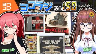 【レトロゲーム番組】ヨコラジ Vol.150【定期配信】